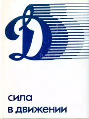 1984. Книга-альбом к 60-летию Динамо. Сила в движении.