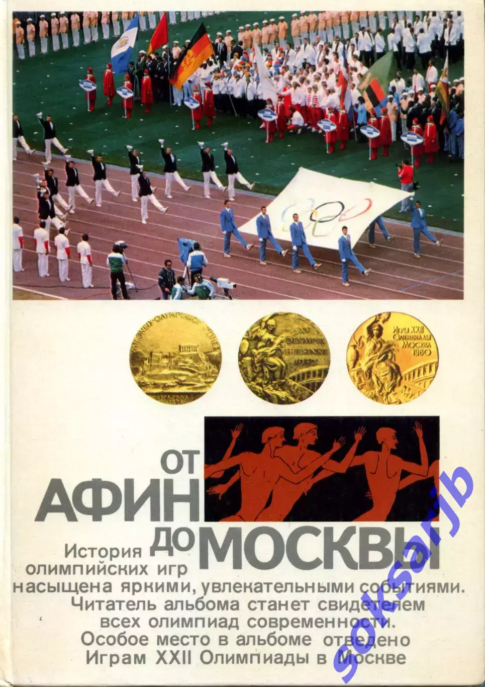 1983. В.Л. Штейнбах. От Афин до Москвы Олимпиада 1980