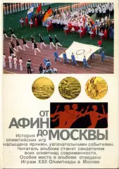 1983. В.Л. Штейнбах. От Афин до Москвы Олимпиада 1980