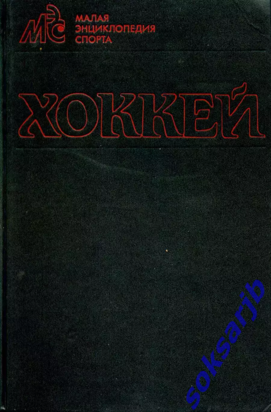 1990. Хоккей. Малая энциклопедия спорта. ФиС.