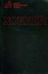 1990. Хоккей. Малая энциклопедия спорта. ФиС.
