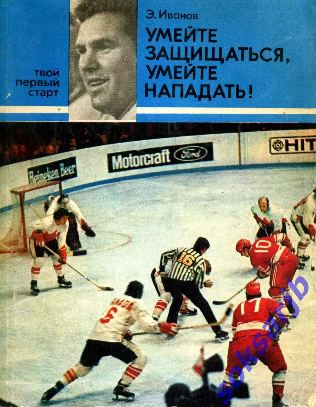 1979. Э.Иванов. Умейте защищаться, умейте нападать!