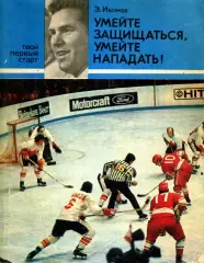 1979. Э.Иванов. Умейте защищаться, умейте нападать!