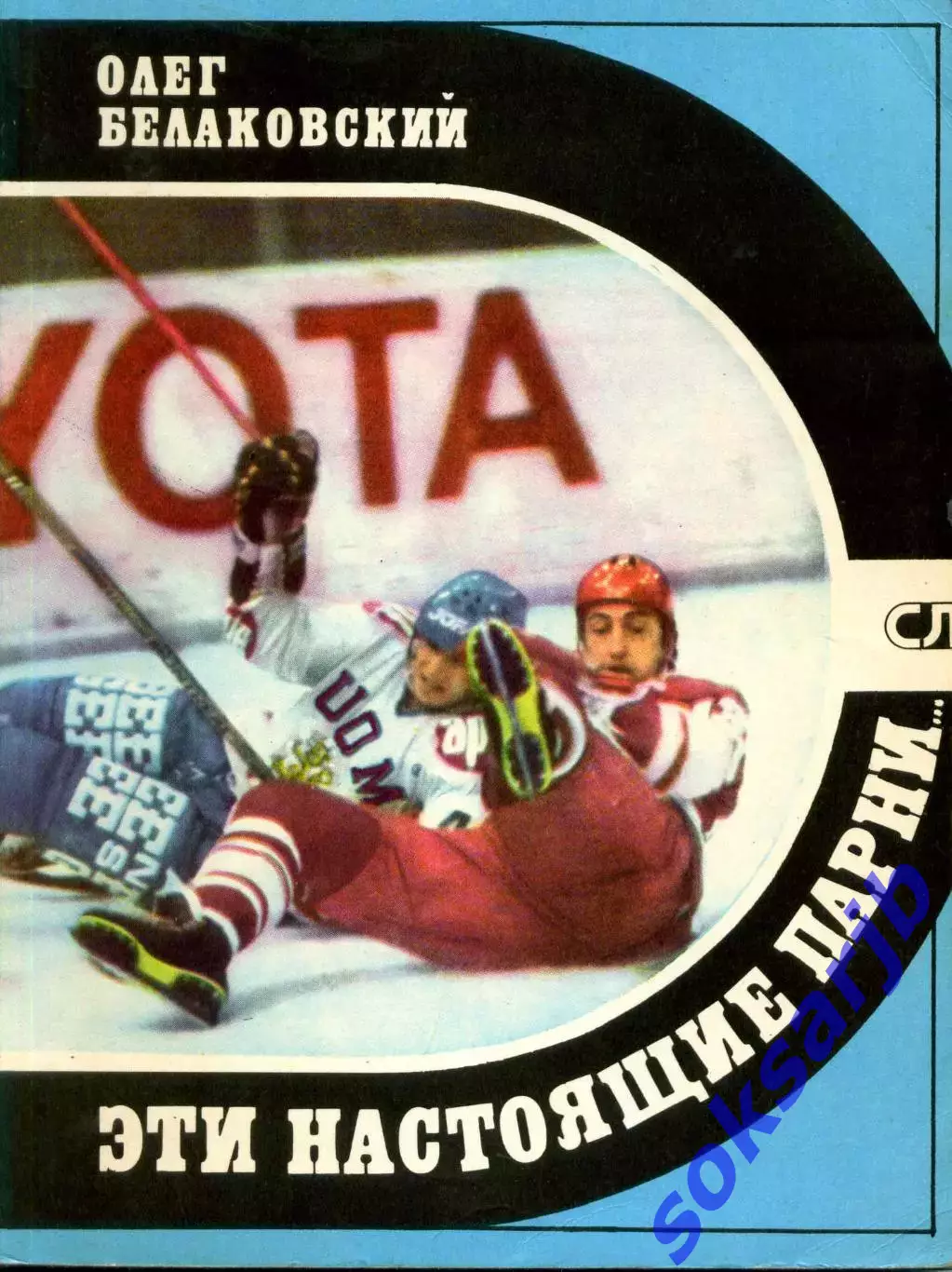 1981. Олег Белаковский. Хоккей. Эти настоящие парни.