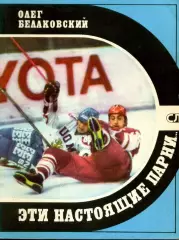 1981. Олег Белаковский. Хоккей. Эти настоящие парни.