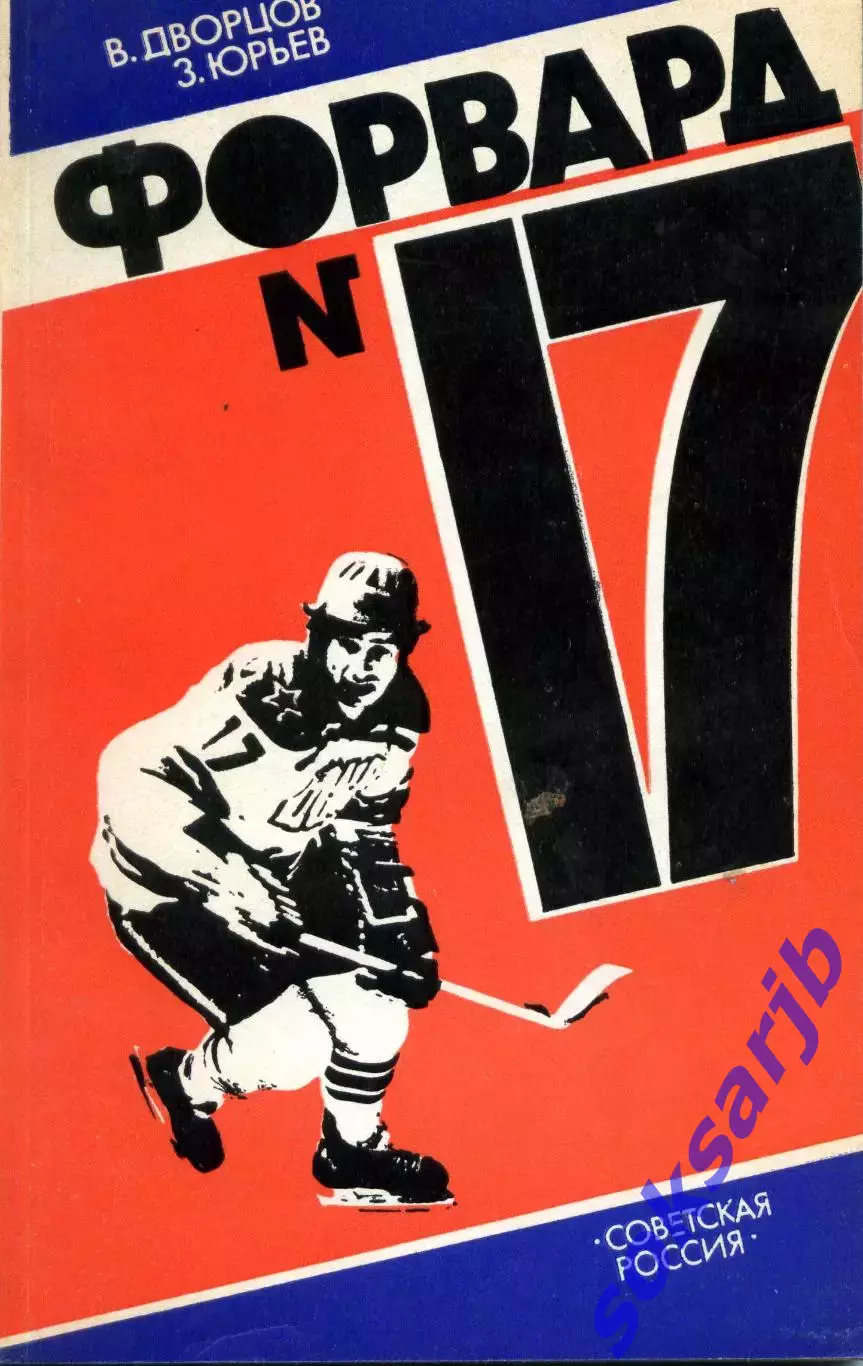 1984. В.Дворцов З.Юрьев. Форвард № 17. Повесть о Валерии Харламове.