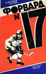 1984. В.Дворцов З.Юрьев. Форвард № 17. Повесть о Валерии Харламове.