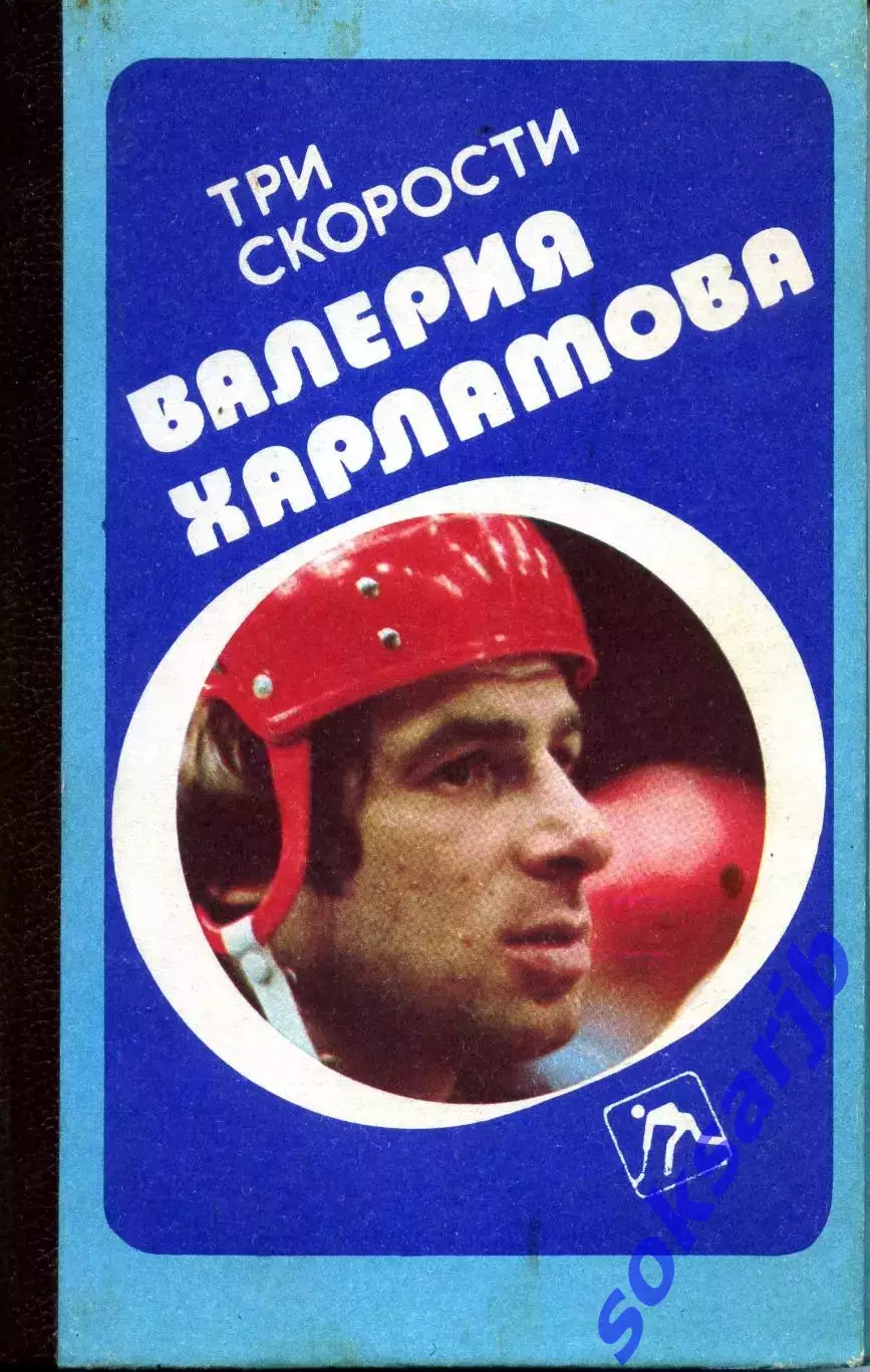 1988. Борис Левин. Три скорости Валерия Харламова.