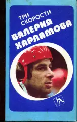 1988. Борис Левин. Три скорости Валерия Харламова.