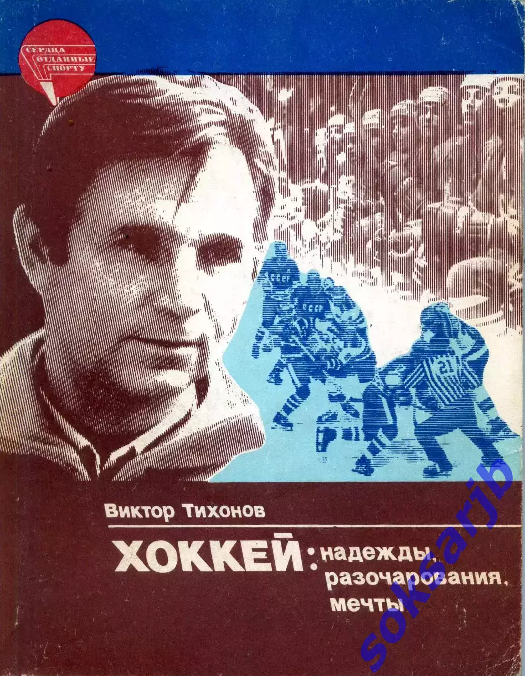 1985. Виктор Тихонов. Хоккей: надежды, разочарования, мечты.