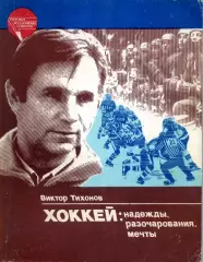 1985. Виктор Тихонов. Хоккей: надежды, разочарования, мечты.