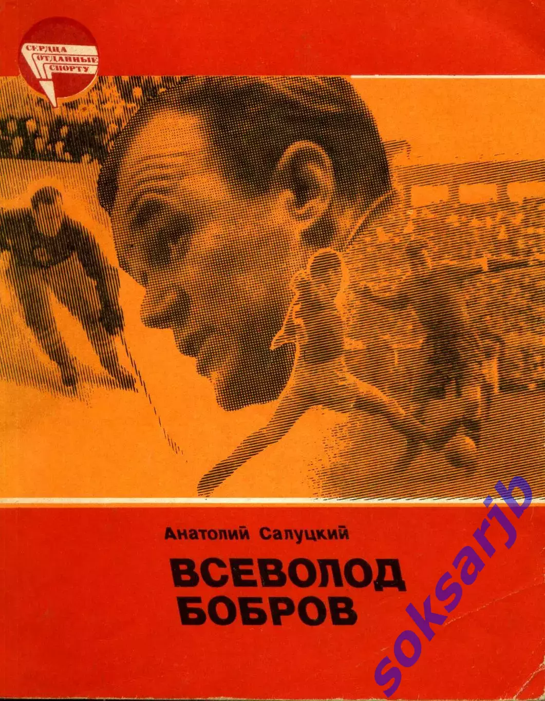 1984. Анатолий Салуцкий. Всеволод Бобров.