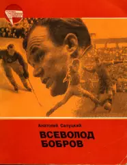 1984. Анатолий Салуцкий. Всеволод Бобров.