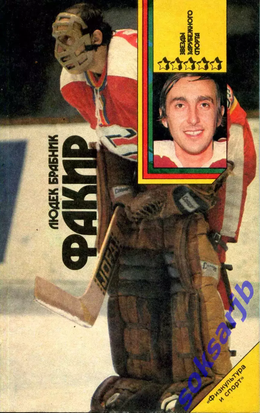 1981. Людек Брабник. Факир. ФиС.