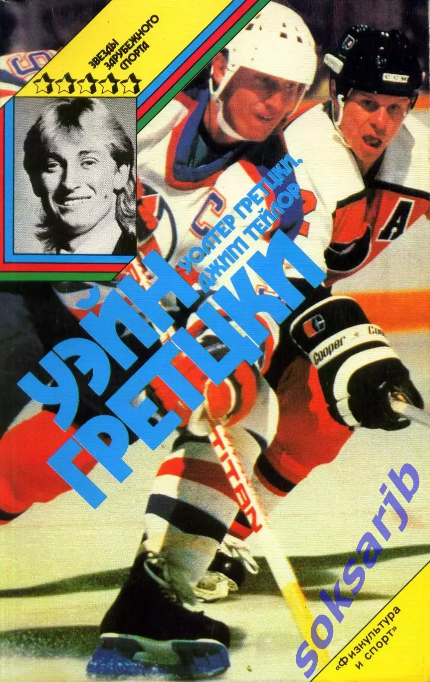 1989. Уолтер Гретцки и Джим Тейлор. Уэйн Гретцки.