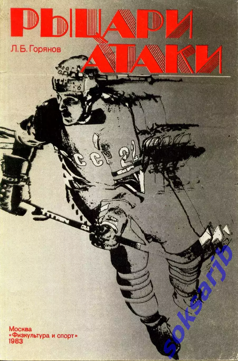 1983. Л. Б. Горянов -Рыцари атаки .