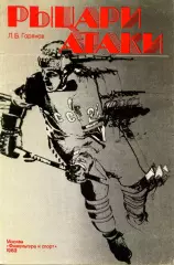 1983. Л. Б. Горянов -Рыцари атаки .