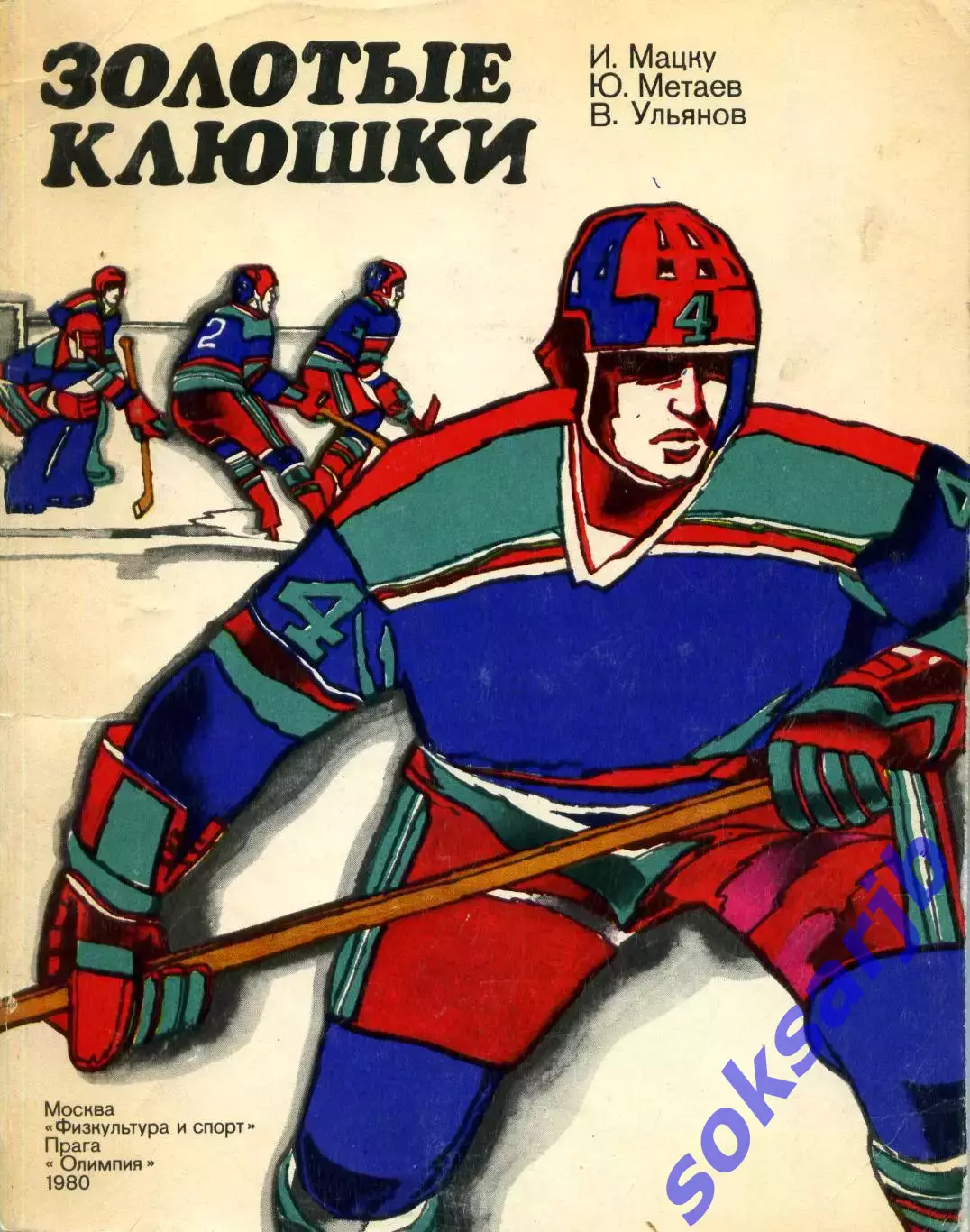 1980. И.Мацку Ю.Метаев В.Ульянов. Золотые клюшки. ФиС.
