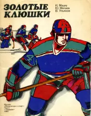 1980. И.Мацку Ю.Метаев В.Ульянов. Золотые клюшки. ФиС.
