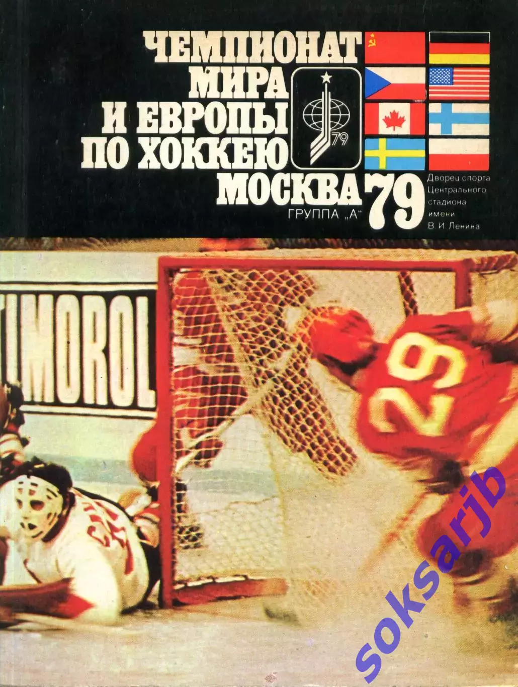 1979. Юрий Метаев. Чемпионат мира и Европы по хоккею - Москва.
