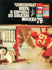 1979. Юрий Метаев. Чемпионат мира и Европы по хоккею - Москва.