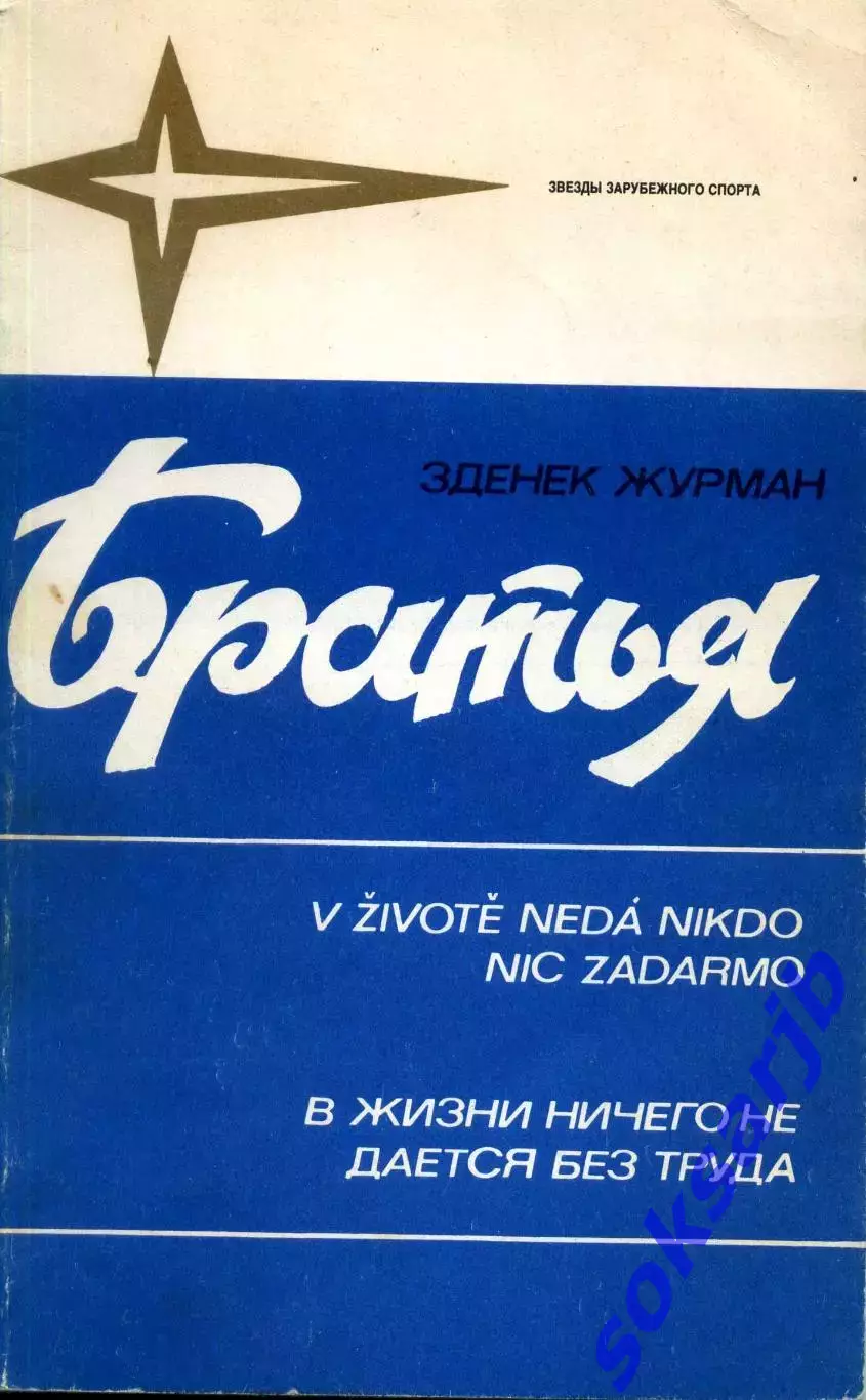 1983. Зденек Журман: Братья.