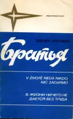 1983. Зденек Журман: Братья.
