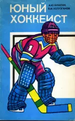 1986. А.Ю.Букатин. В.М.Колузганов. Юный хоккеист.