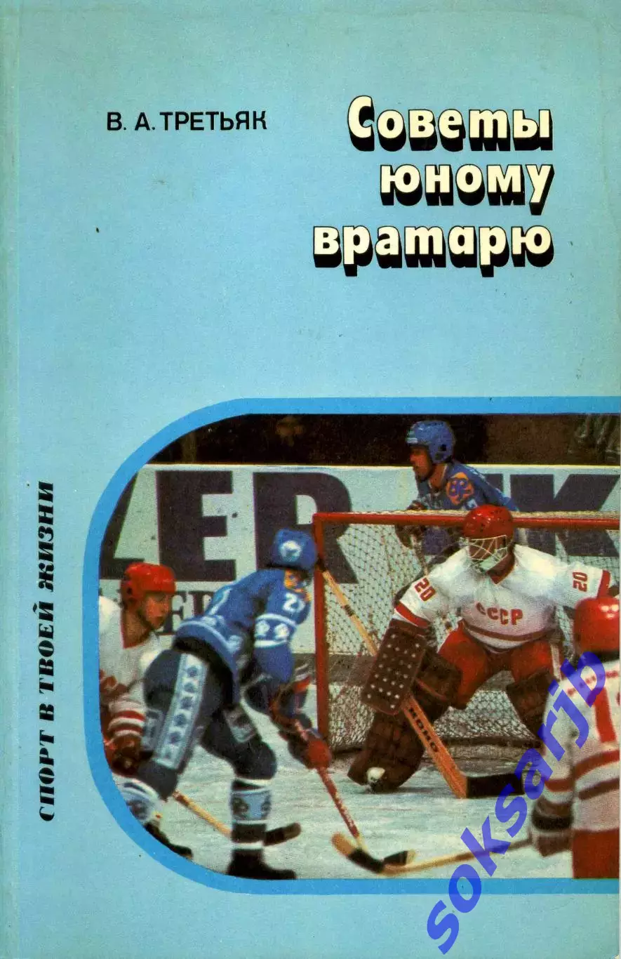 1987. В.А.Третьяк. Советы юному вратарю.