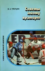 1987. В.А.Третьяк. Советы юному вратарю.