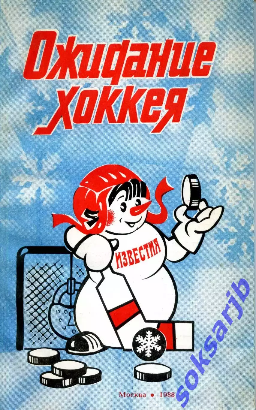 1988. Ожидание хоккея. Приз Известий. Москва.