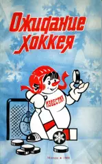 1988. Ожидание хоккея. Приз Известий. Москва.