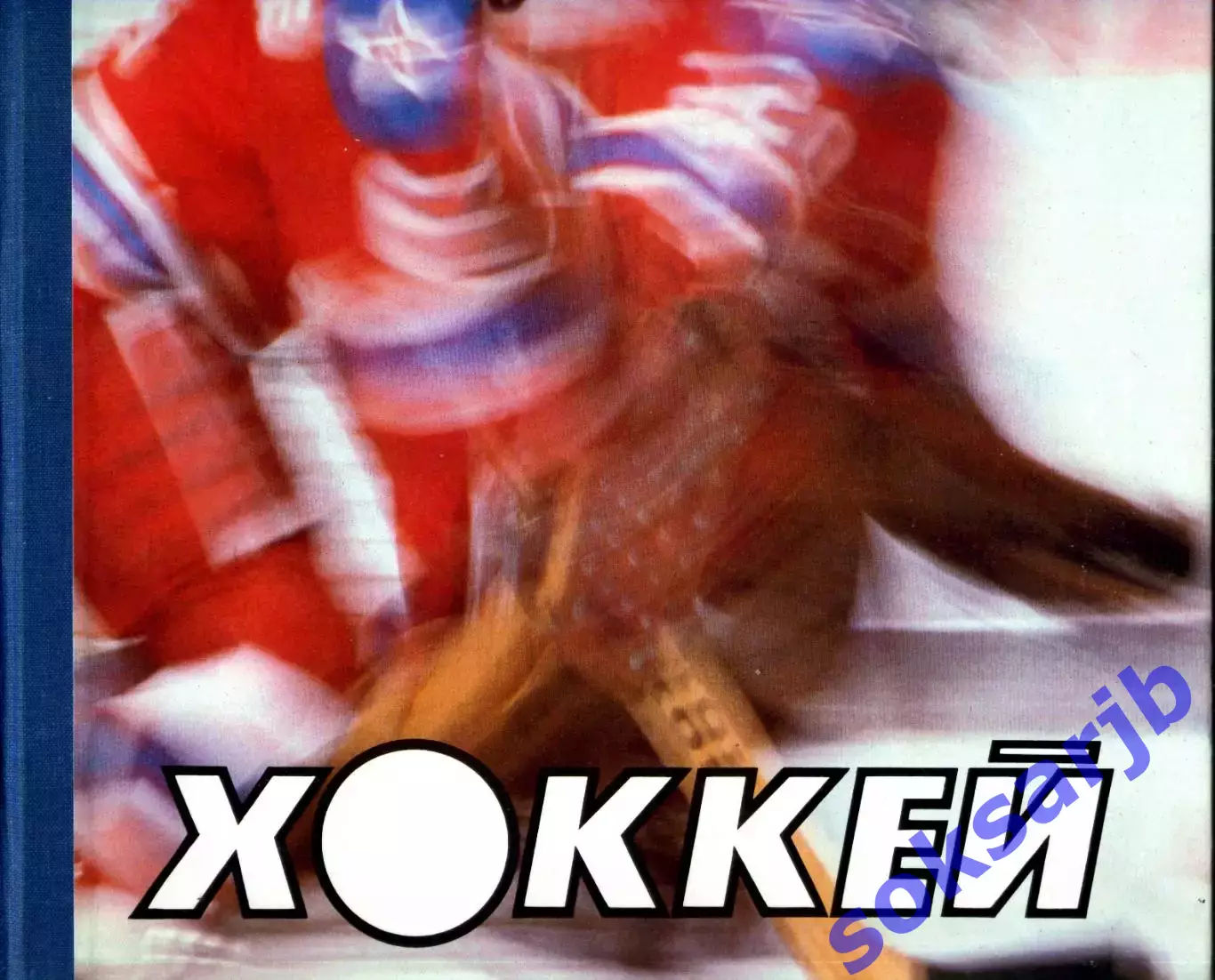 1986. Фотоальбом Хоккей. ФиС. В наличии коробка в которой продавался альбом.