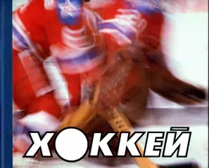 1986. Фотоальбом Хоккей. ФиС. В наличии коробка в которой продавался альбом.