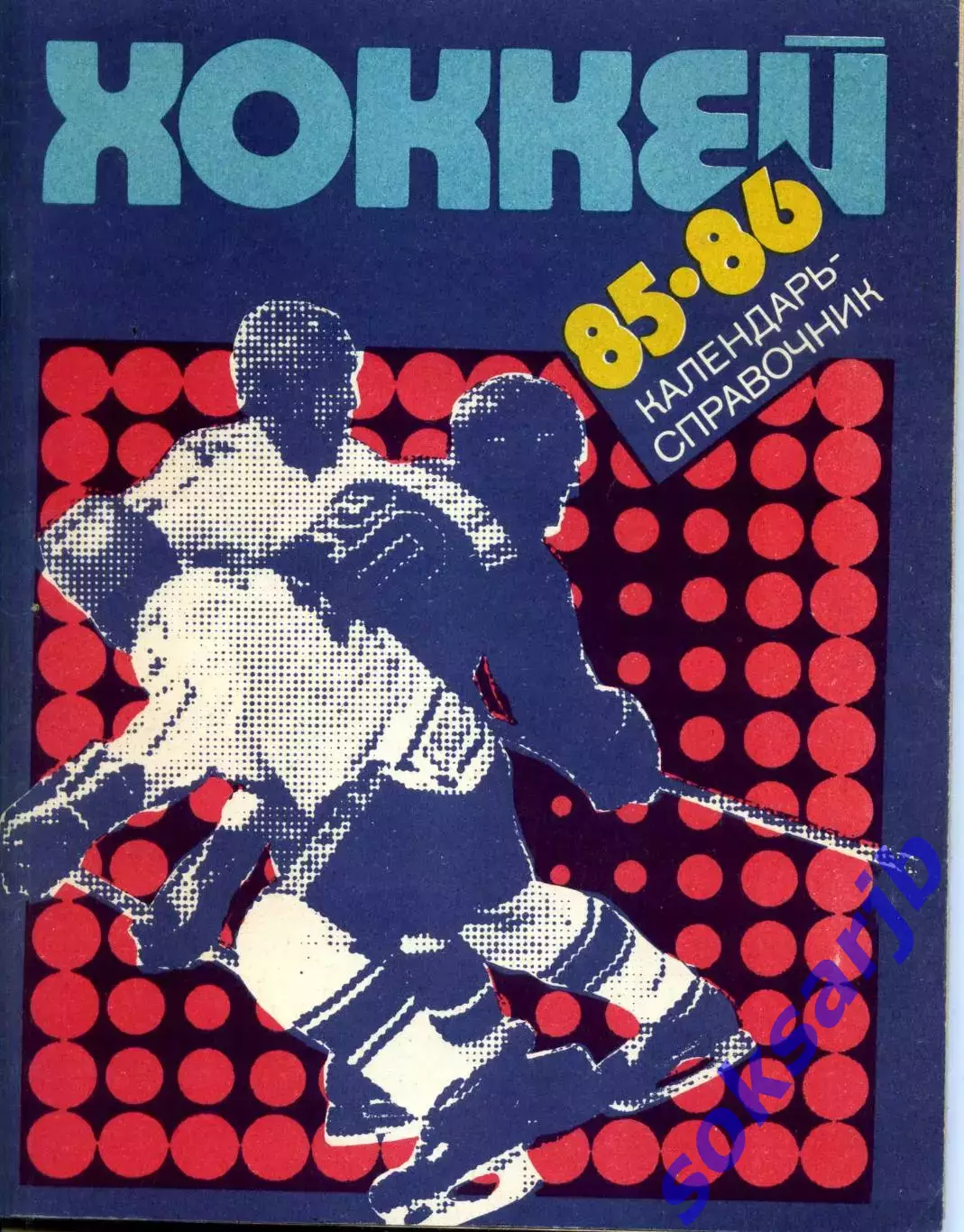 1985/86. Хоккей. Календарь-справочник. Ленинград.