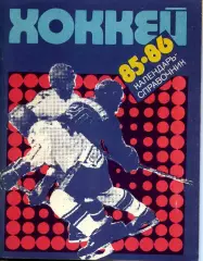 1985/86. Хоккей. Календарь-справочник. Ленинград.