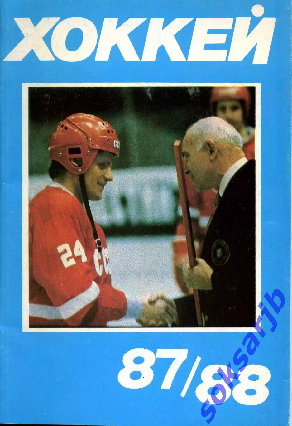 1987/88. Календарь-справочник. Хоккей.