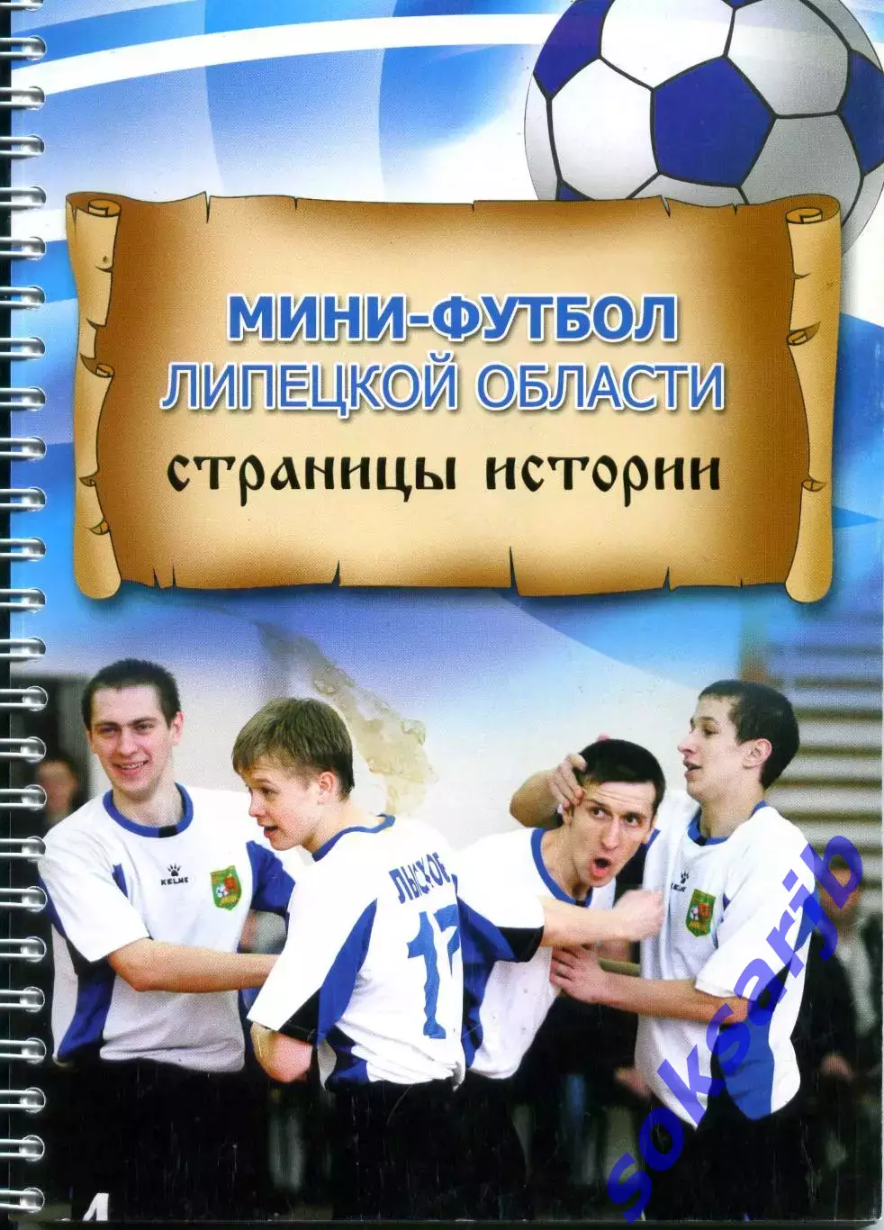 2007. М. Ожегов. Н.Максимов. Мини-футбол Липецкой области. Страницы истории.