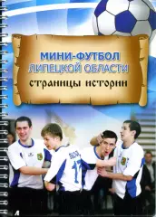 2007. М. Ожегов. Н.Максимов. Мини-футбол Липецкой области. Страницы истории.
