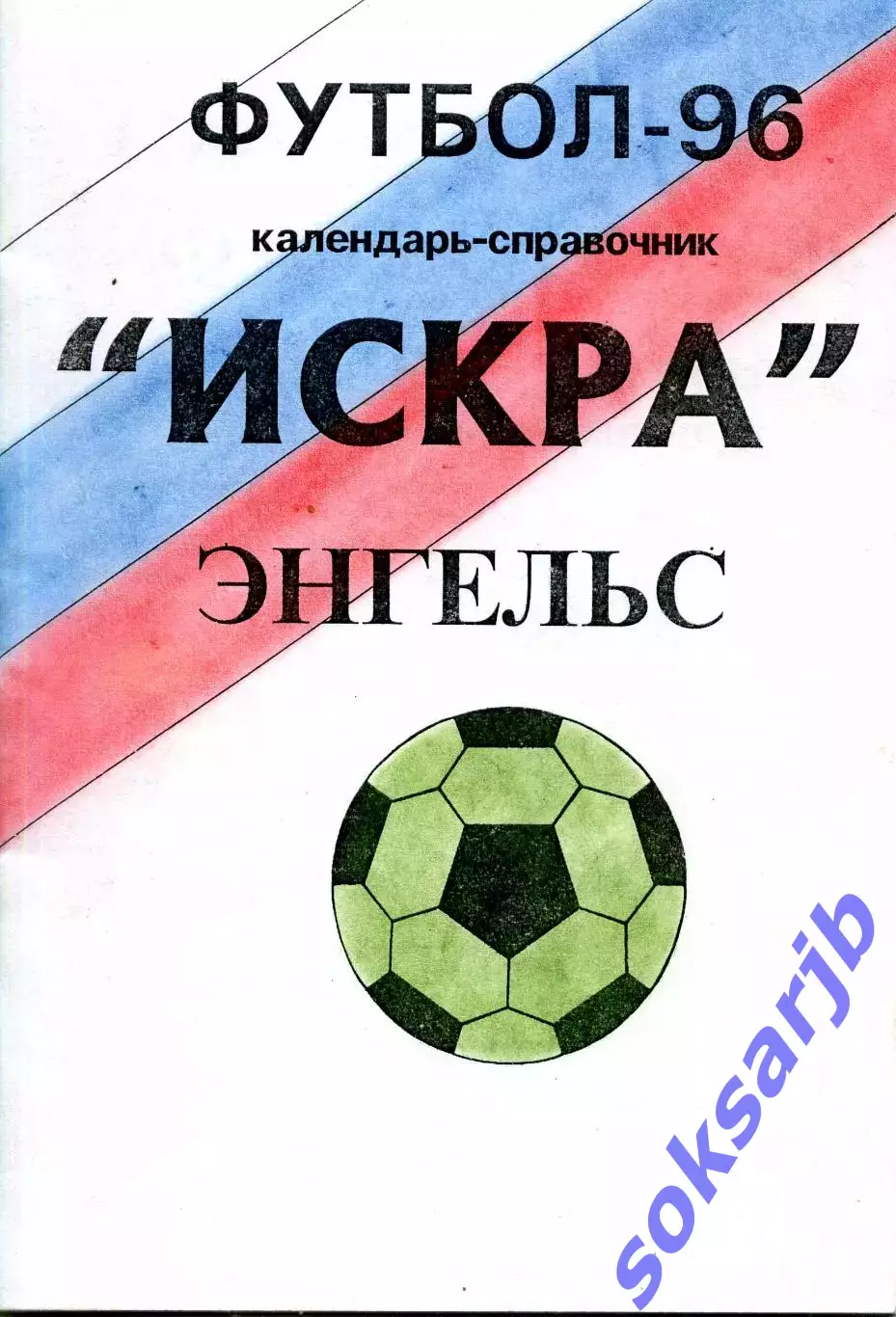 1996. Искра Энгельс. Календарь-справочник.