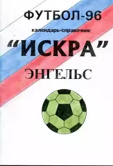 1996. Искра Энгельс. Календарь-справочник.