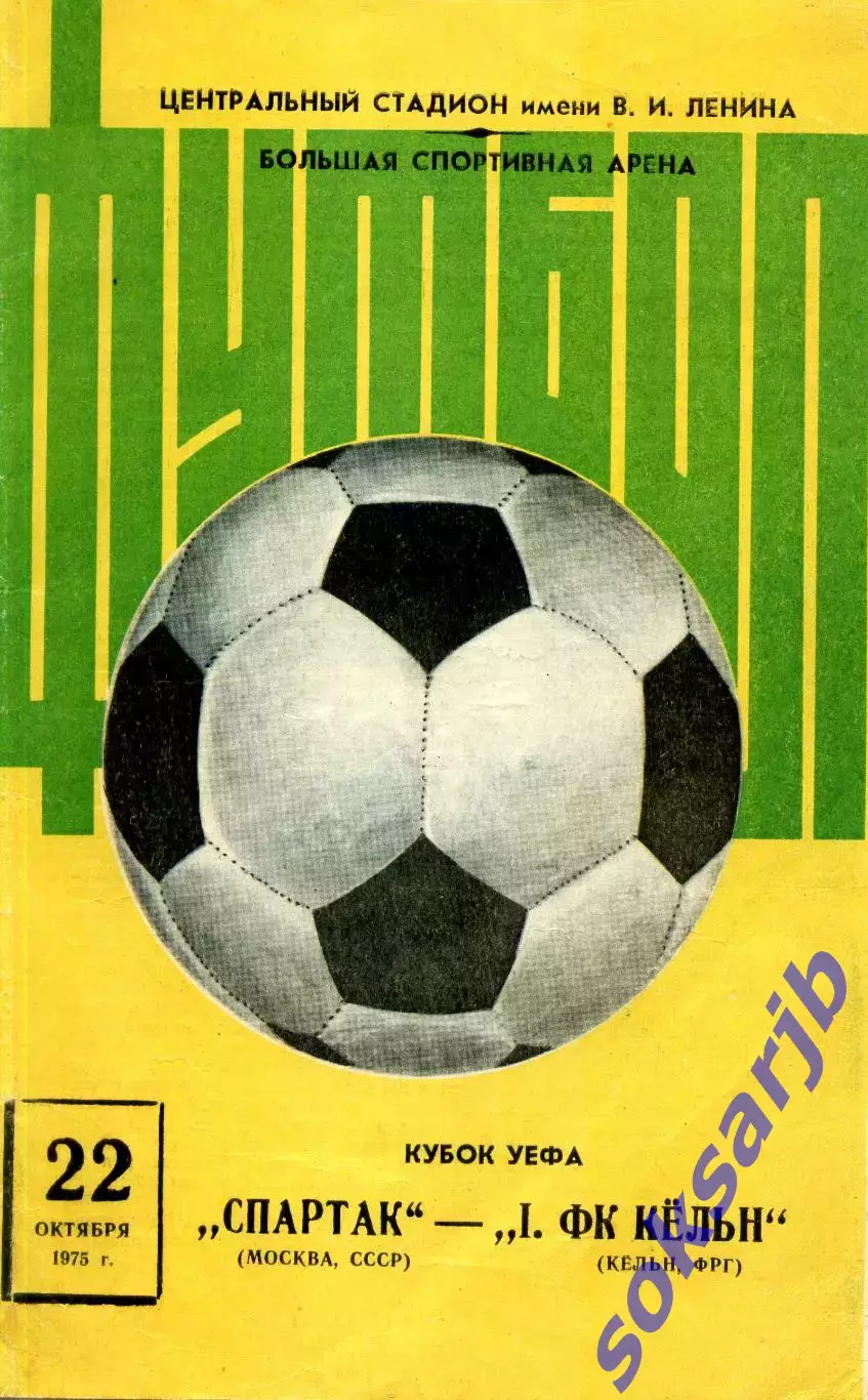 1975.10.22. Спартак Москва - Кельн ФРГ. Кубок УЕФА.