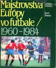 1985. Ладислав Грюннер. Чемпионаты Европы по футболу 1960-1984.