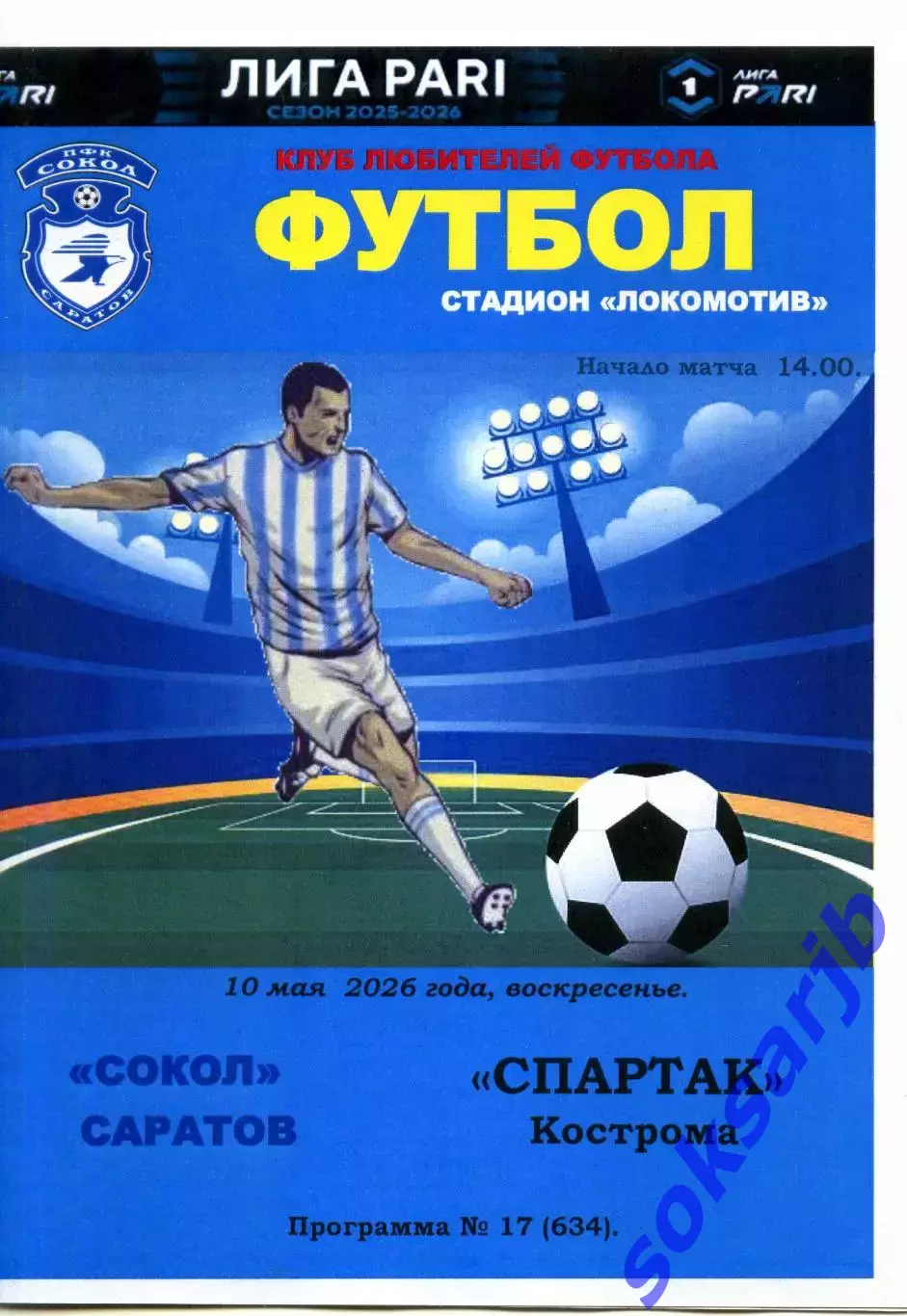 2026.05.10. Сокол Саратов - Спартак Кострома.