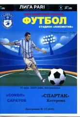 2026.05.10. Сокол Саратов - Спартак Кострома.
