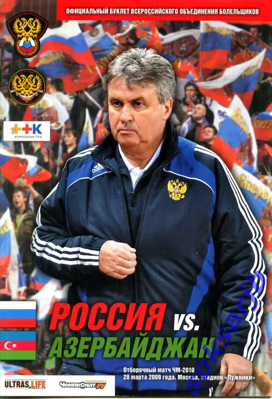 2009.03.28. Россия-Азербайджан. Отбор. матч ЧМ-2010.