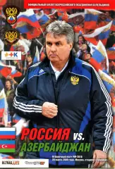 2009.03.28. Россия-Азербайджан. Отбор. матч ЧМ-2010.