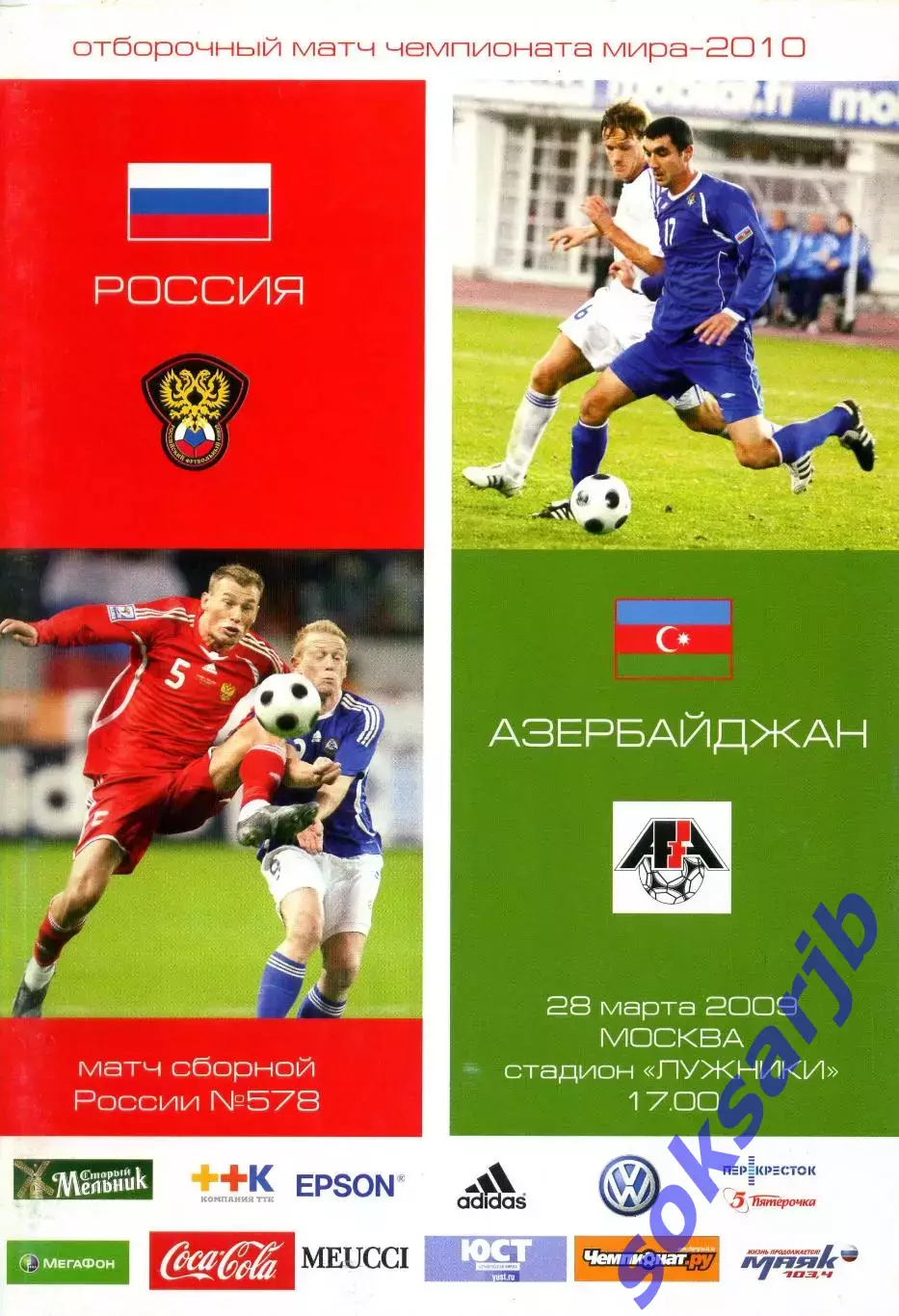 2009.03.28. Россия-Азербайджан. Отбор. матч ЧМ-2010.
