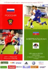 2009.03.28. Россия-Азербайджан. Отбор. матч ЧМ-2010.
