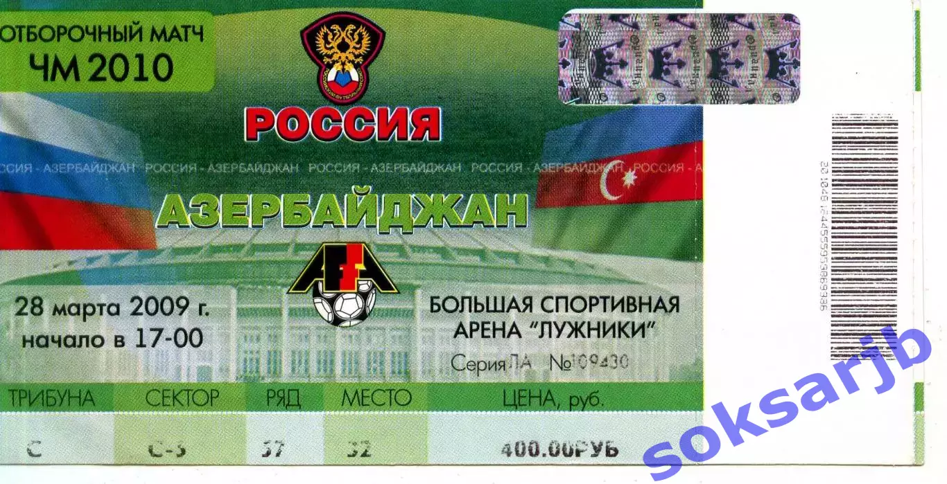 2009.03.28. Россия-Азербайджан. Билет.